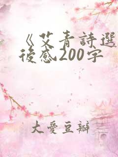 《艾青诗选》读后感200字