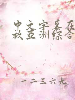 中文字幕在线播放亚洲综合