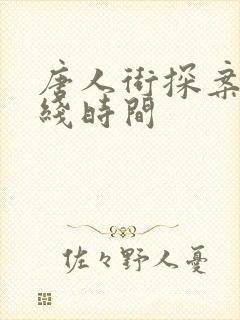 唐人街探案3上线时间