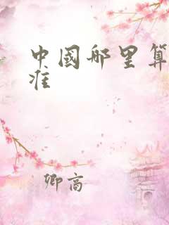 中国哪里算命最准
