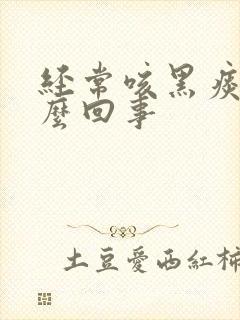 经常咳黑痰是怎么回事
