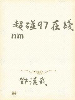 超碰97在线enm