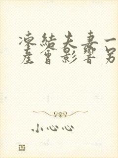 冻结夫妻一方资产会影响另一方么?