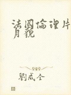 法国伦理片花容月貌