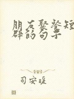 朋友聚餐短句精辟的句子