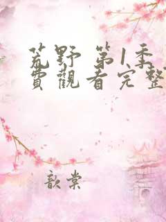 荒野 第1季免费观看完整版在线全集