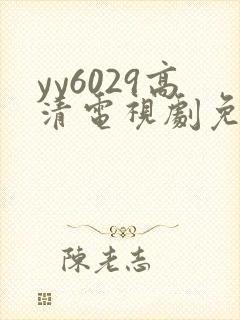 yy6029高清电视剧免费观看
