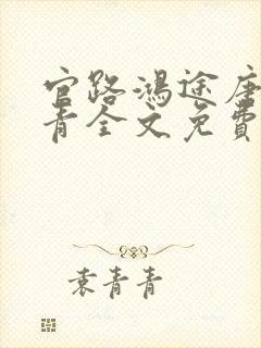 官路鸿途唐正季青全文免费阅读