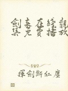 剑来在线观看全集免费播放