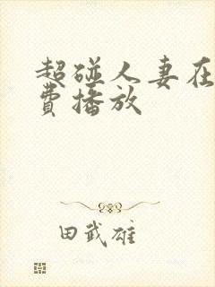 超碰人妻在线免费播放
