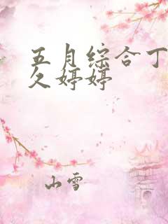 五月综合丁香久久婷婷