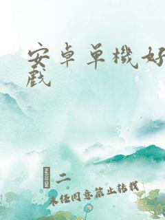 安卓单机好玩游戏