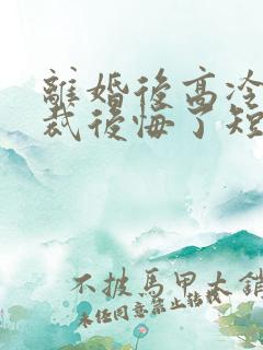 离婚后高冷女总裁后悔了短剧