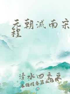 元朝灭南宋的过程