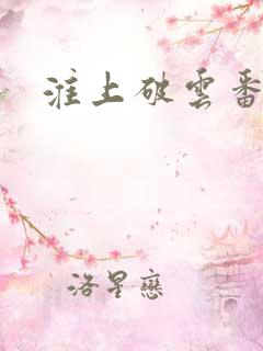淮上破云番外