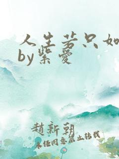 人生若只如初见by紫爱