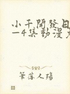 小千开发日记1—4集动漫免费观看