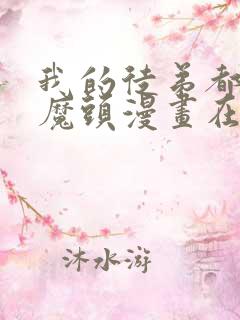 我的徒弟都是女魔头漫画在线观看