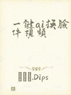 一键ai换脸软件视频
