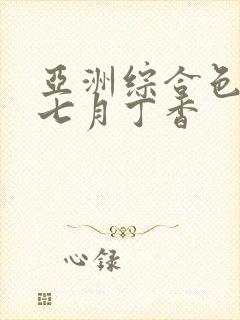 亚洲综合色婷婷七月丁香