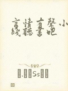 言情有声小说在线听书吧