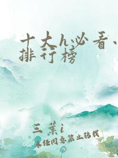 十大h必看小说排行榜
