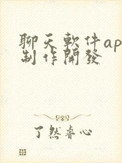 聊天软件app制作开发