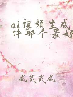 ai视频生成软件哪个最好用
