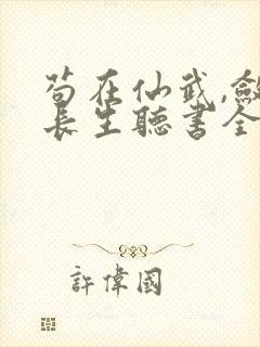 苟在仙武,敛尸长生听书全文
