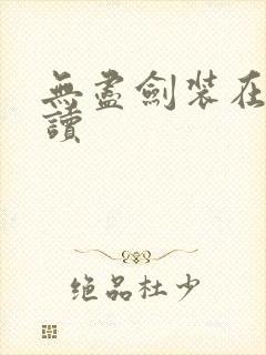 无尽剑装在线阅读