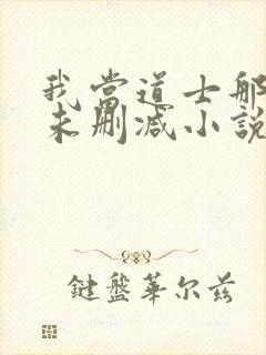 我当道士那些年未删减小说 我当道士那些年未删减小说