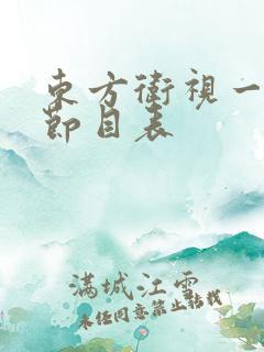东方卫视一周的节目表