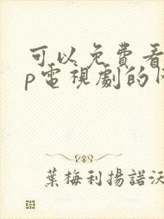可以免费看vip电视剧的网站