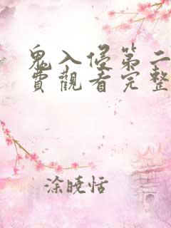 鬼入侵第二季免费观看完整版