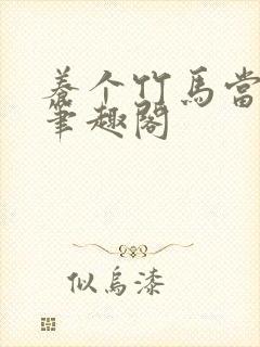养个竹马当老婆笔趣阁