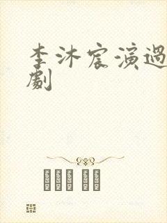 李沐宸演过哪些剧