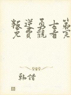 叛逆勇士第三季免费观看完整版