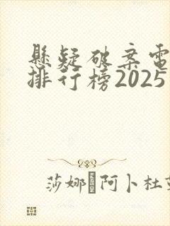 悬疑破案电视剧排行榜2025最新热播剧