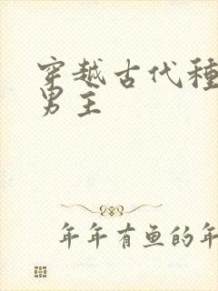 穿越古代种田双男主