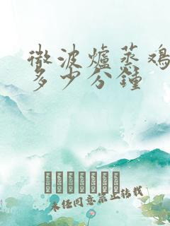 微波炉蒸鸡要蒸多少分钟