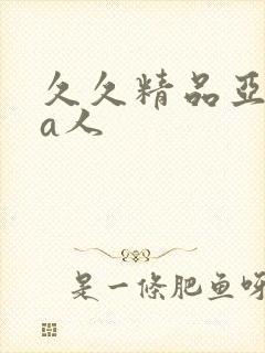 久久精品亚洲成a人