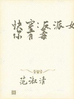 快穿:反派女配你有毒