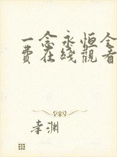 一念永恒全集免费在线观看完整版 一念永恒全集免费在线观看完整版