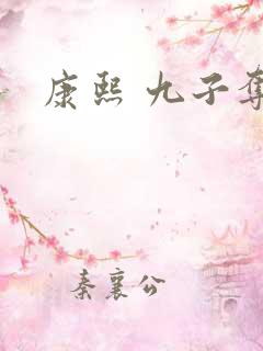 康熙 九子夺嫡