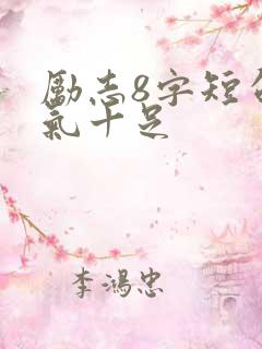 励志8字短句霸气十足