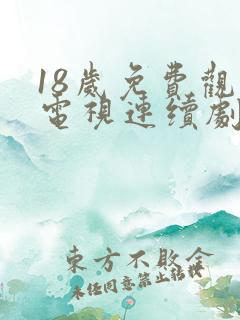 18岁免费观看电视连续剧免下 18岁免费观看电视连续剧免下