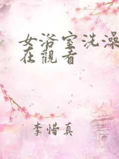 女浴室洗澡偷拍在观看