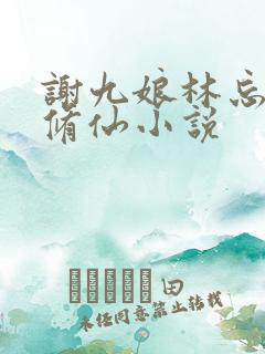谢九娘林忘尘的修仙小说