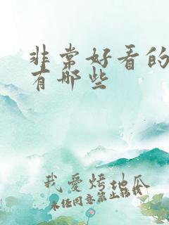 非常好看的小说有哪些