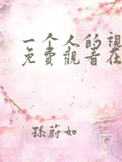 一个人的视频全免费观看在线 一个人的视频全免费观看在线
